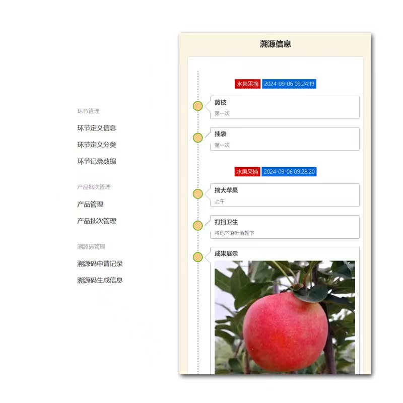 溯源信息管理