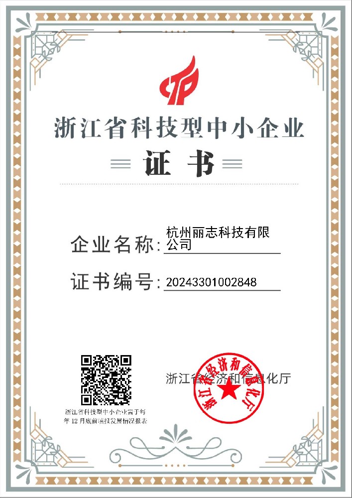 获得浙江省科技型中小企业荣誉